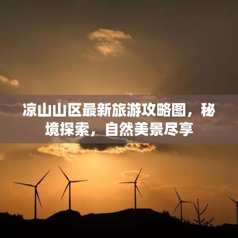 涼山山區(qū)最新旅游攻略圖，秘境探索，自然美景盡享