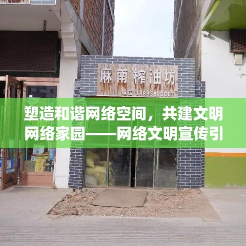 塑造和諧網(wǎng)絡(luò)空間，共建文明網(wǎng)絡(luò)家園——網(wǎng)絡(luò)文明宣傳引領(lǐng)時(shí)代風(fēng)潮