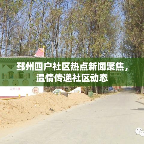 邳州四戶社區(qū)熱點新聞聚焦，溫情傳遞社區(qū)動態(tài)