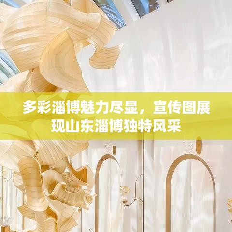 多彩淄博魅力盡顯，宣傳圖展現(xiàn)山東淄博獨特風(fēng)采
