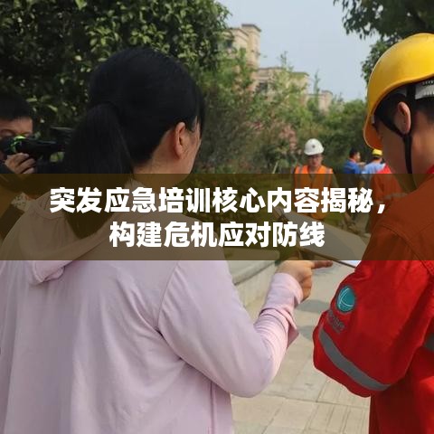 突發(fā)應(yīng)急培訓(xùn)核心內(nèi)容揭秘，構(gòu)建危機(jī)應(yīng)對防線