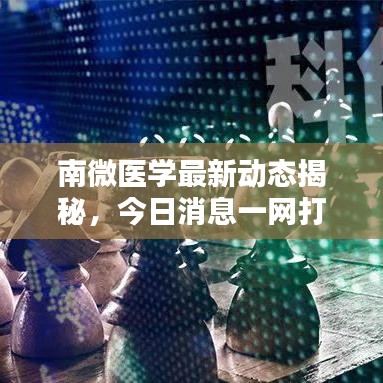 南微醫(yī)學最新動態(tài)揭秘，今日消息一網(wǎng)打盡！