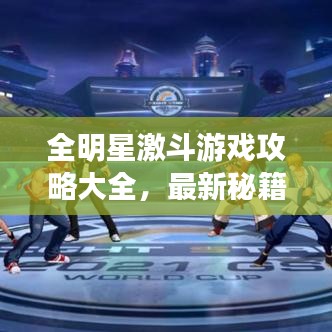 全明星激斗游戲攻略大全，最新秘籍揭秘