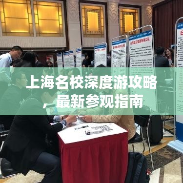 上海名校深度游攻略，最新參觀指南