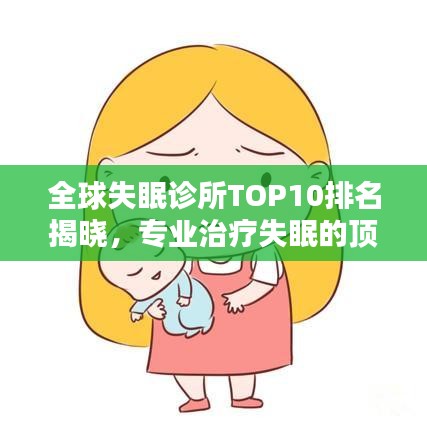 全球失眠診所TOP10排名揭曉，專(zhuān)業(yè)治療失眠的頂尖診所一覽