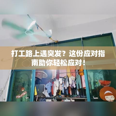 打工路上遇突發(fā)？這份應(yīng)對指南助你輕松應(yīng)對！