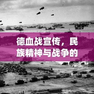 德血戰(zhàn)宣傳，民族精神與戰(zhàn)爭(zhēng)的激昂吶喊