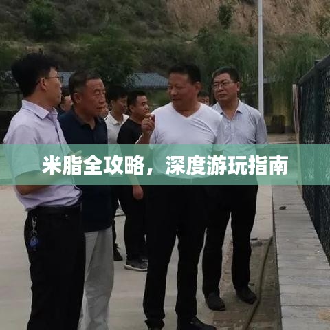 米脂全攻略，深度游玩指南