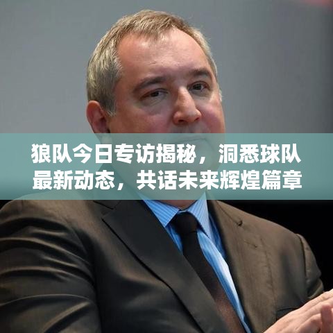狼隊今日專訪揭秘，洞悉球隊最新動態(tài)，共話未來輝煌篇章