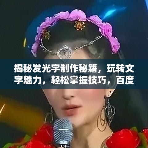 揭秘發(fā)光字制作秘籍，玩轉(zhuǎn)文字魅力，輕松掌握技巧，百度帶你探索未知領域