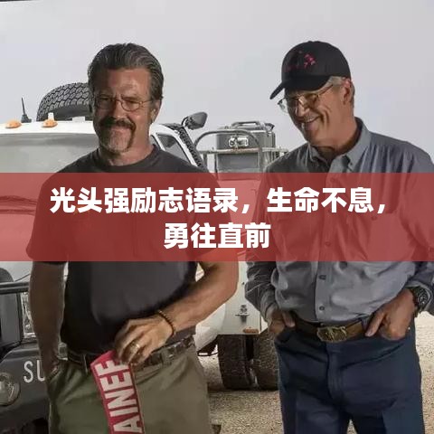 光頭強(qiáng)勵(lì)志語(yǔ)錄，生命不息，勇往直前