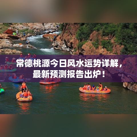 常德桃源今日風水運勢詳解，最新預測報告出爐！