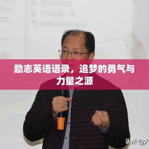 勵志英語語錄，追夢的勇氣與力量之源