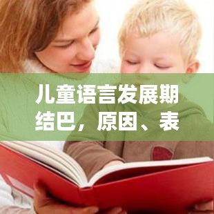 兒童語(yǔ)言發(fā)展期結(jié)巴，原因、表現(xiàn)及應(yīng)對(duì)策略