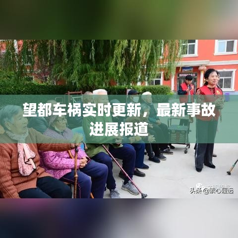 望都車禍實時更新，最新事故進(jìn)展報道