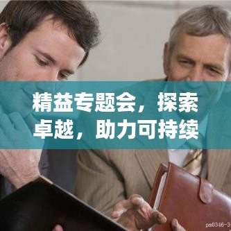 精益專題會(huì)，探索卓越，助力可持續(xù)發(fā)展之路