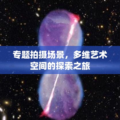 專題拍攝場(chǎng)景，多維藝術(shù)空間的探索之旅