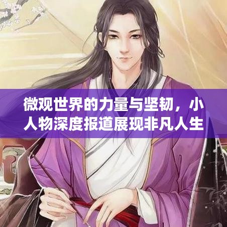 微觀世界的力量與堅韌，小人物深度報道展現(xiàn)非凡人生