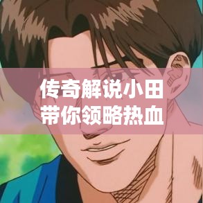 傳奇解說小田帶你領(lǐng)略熱血傳奇世界，最新視頻在線觀看！