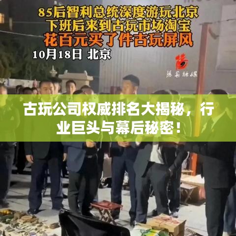 古玩公司權(quán)威排名大揭秘，行業(yè)巨頭與幕后秘密！