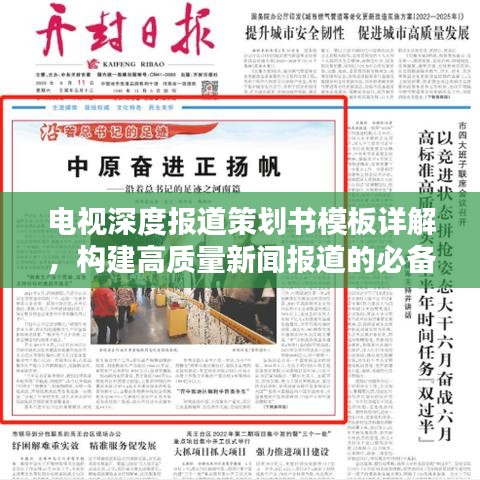 電視深度報(bào)道策劃書(shū)模板詳解，構(gòu)建高質(zhì)量新聞報(bào)道的必備指南