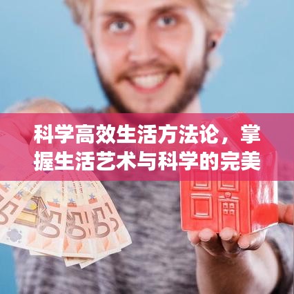 科學高效生活方法論，掌握生活藝術(shù)與科學的完美結(jié)合之道