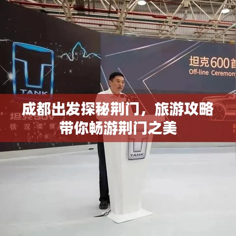 成都出發(fā)探秘荊門，旅游攻略帶你暢游荊門之美