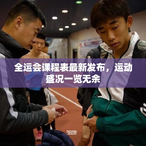 全運(yùn)會(huì)課程表最新發(fā)布，運(yùn)動(dòng)盛況一覽無余