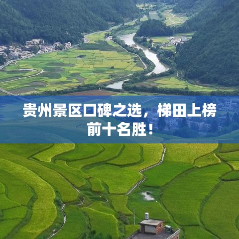 貴州景區(qū)口碑之選，梯田上榜前十名勝！