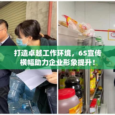 打造卓越工作環(huán)境，6S宣傳橫幅助力企業(yè)形象提升！
