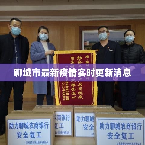 聊城市最新疫情實時更新消息
