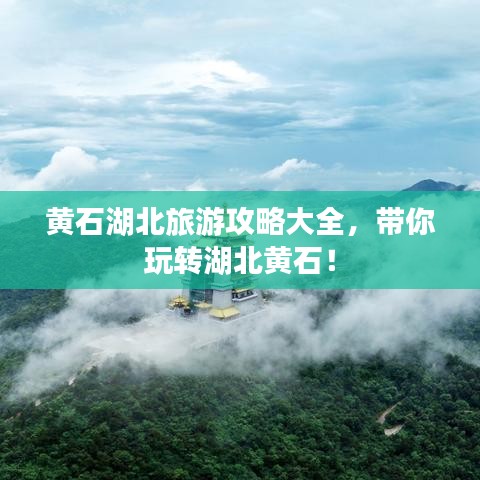 黃石湖北旅游攻略大全，帶你玩轉(zhuǎn)湖北黃石！