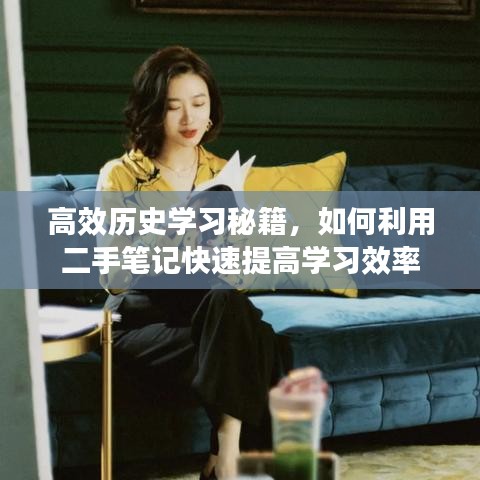 高效歷史學(xué)習(xí)秘籍，如何利用二手筆記快速提高學(xué)習(xí)效率