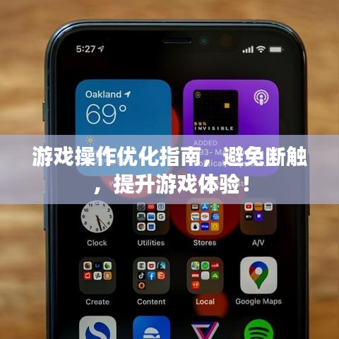 游戲操作優(yōu)化指南，避免斷觸，提升游戲體驗！