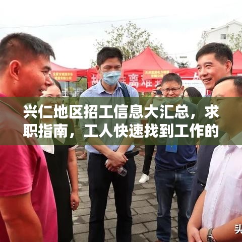 興仁地區(qū)招工信息大匯總，求職指南，工人快速找到工作的秘密武器！