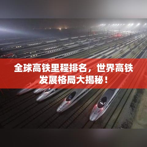 全球高鐵里程排名，世界高鐵發(fā)展格局大揭秘！
