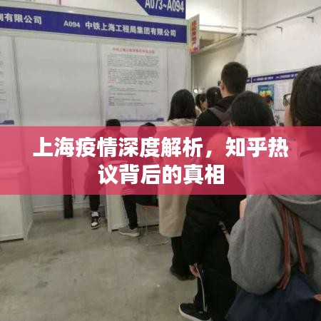 上海疫情深度解析，知乎熱議背后的真相