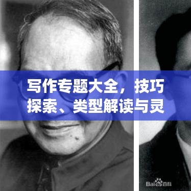 寫作專題大全，技巧探索、類型解讀與靈感源泉揭秘