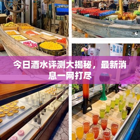 今日酒水評(píng)測(cè)大揭秘，最新消息一網(wǎng)打盡