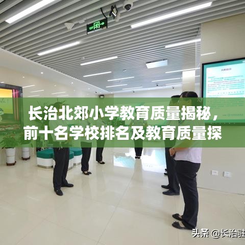 長治北郊小學(xué)教育質(zhì)量揭秘，前十名學(xué)校排名及教育質(zhì)量探討