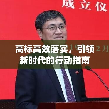 高標(biāo)高效落實(shí)，引領(lǐng)新時(shí)代的行動(dòng)指南