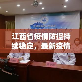 江西省疫情防控持續(xù)穩(wěn)定，最新疫情報道更新！
