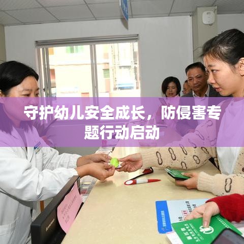 守護幼兒安全成長，防侵害專題行動啟動