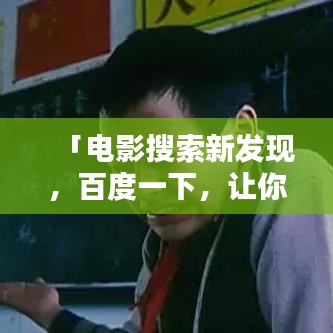 「電影搜索新發(fā)現(xiàn)，百度一下，讓你屏住呼吸的神秘影片」