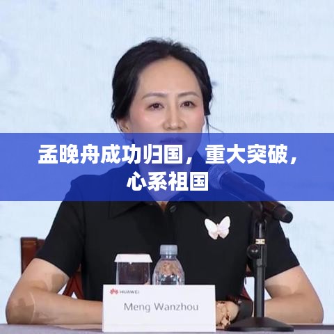 孟晚舟成功歸國，重大突破，心系祖國
