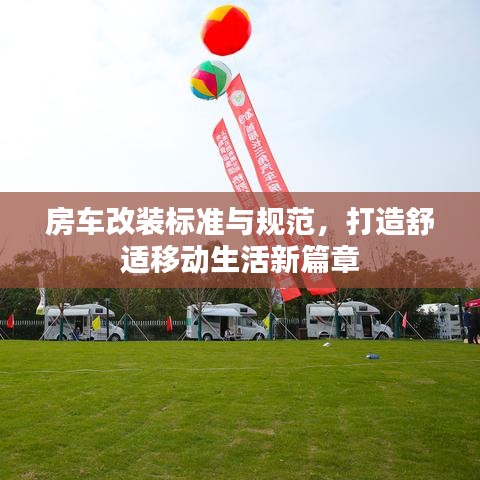 房車改裝標(biāo)準(zhǔn)與規(guī)范，打造舒適移動(dòng)生活新篇章