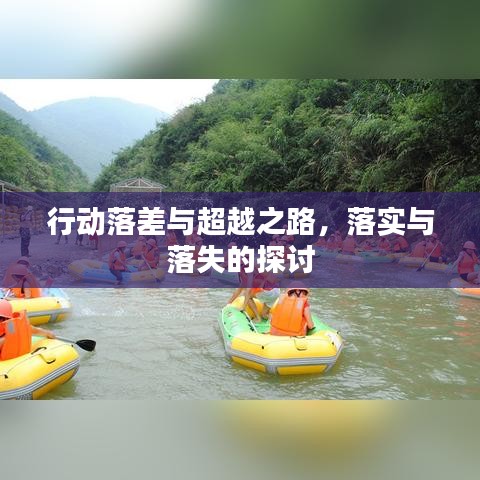 行動(dòng)落差與超越之路，落實(shí)與落失的探討