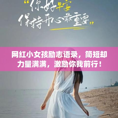 網(wǎng)紅小女孩勵(lì)志語(yǔ)錄，簡(jiǎn)短卻力量滿(mǎn)滿(mǎn)，激勵(lì)你我前行！