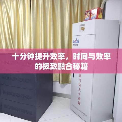 十分鐘提升效率，時間與效率的極致融合秘籍