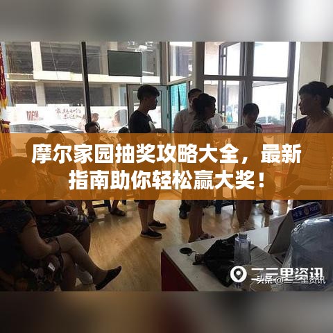 摩爾家園抽獎(jiǎng)攻略大全，最新指南助你輕松贏大獎(jiǎng)！